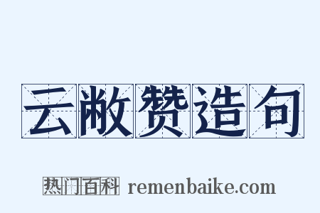 云敝赞造句是什么意思的图片